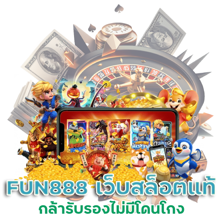 FUN888 เว็บสล็อตแท้
