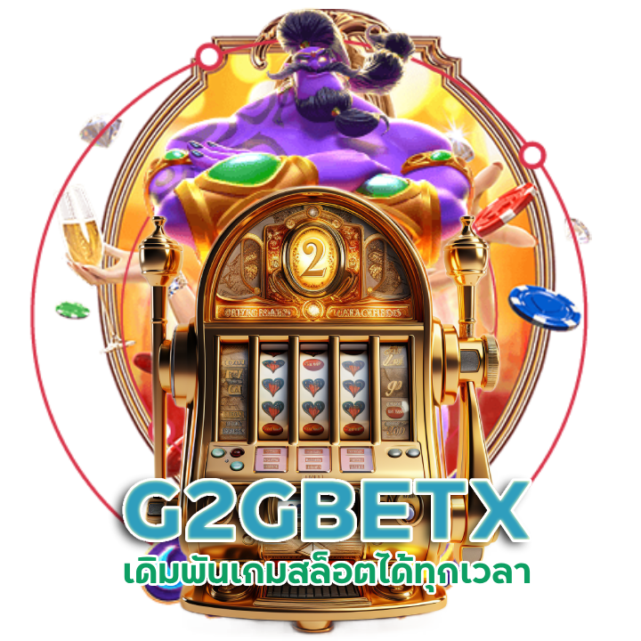 G2GBETX  เดิมพันเกมสล็อตได้ทุกเวลาที่