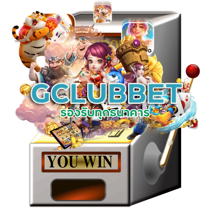 สล็อตเว็บตรง GCLUBBET มี ใบรับรอง