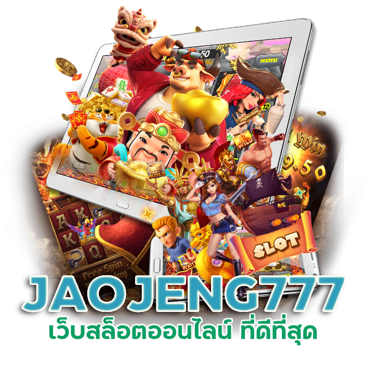 JAOJENG777 เว็บสล็อตออนไลน์ ที่ดีที่สุด