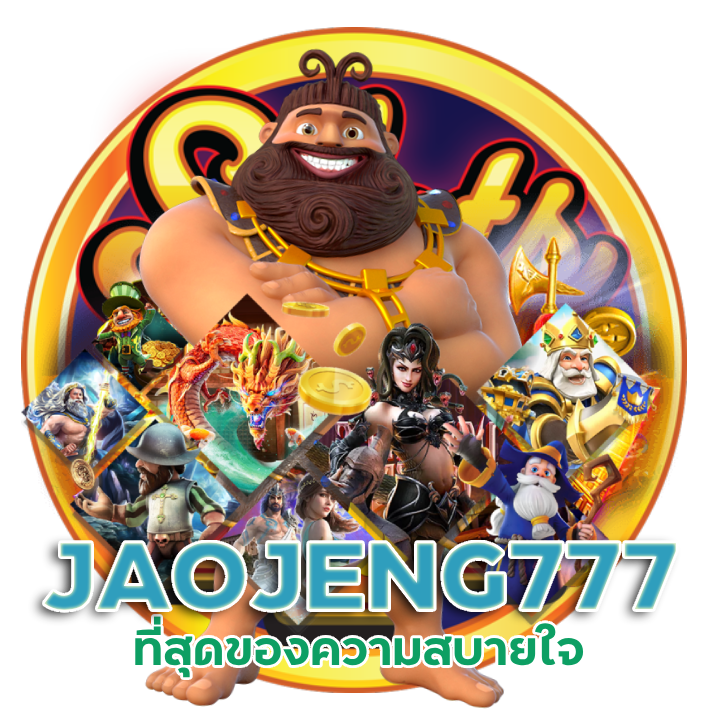 JAOJENG777 ที่สุดของความสบายใจ