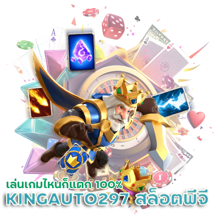 เล่นเกมไหนก็แตก 100% KINGAUTO297 สล็อตพีจี