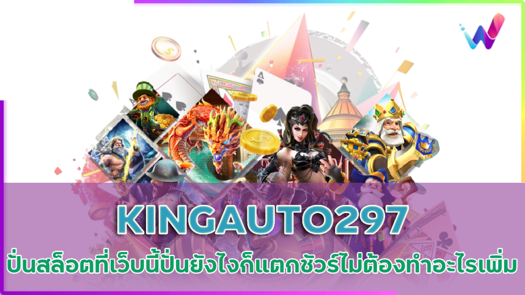 KINGAUTO297 