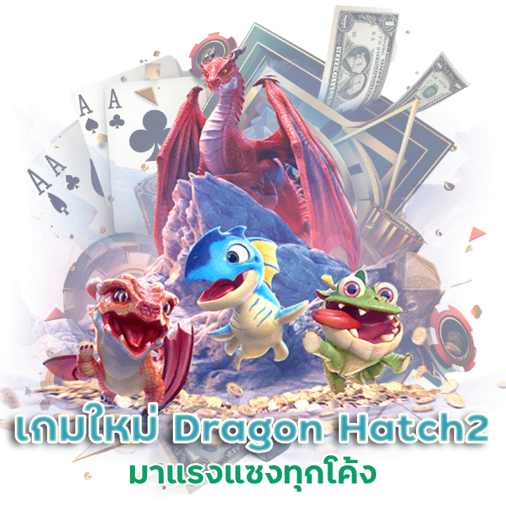 มาแรงแซงทุกโค้ง เกมใหม่พีจี Dragon Hatch2