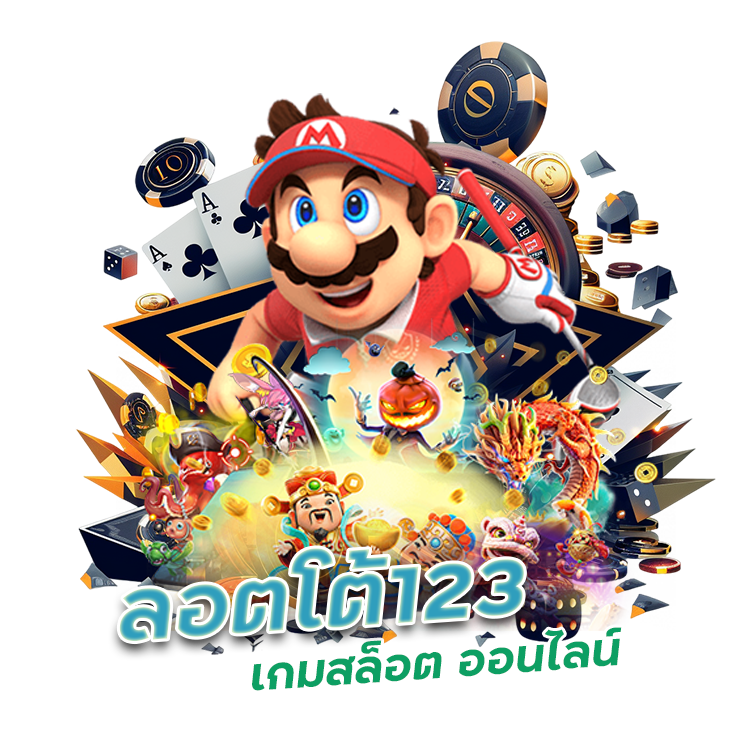 LOTTO123 เกมสล็อต ออนไลน์ ได้เงินจริง มือใหม่
