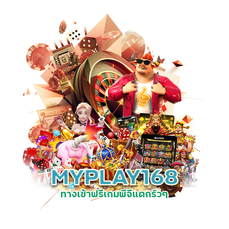 ทางเข้าฟรี MYPLAY168 เกมพีจี แตกรัวๆ