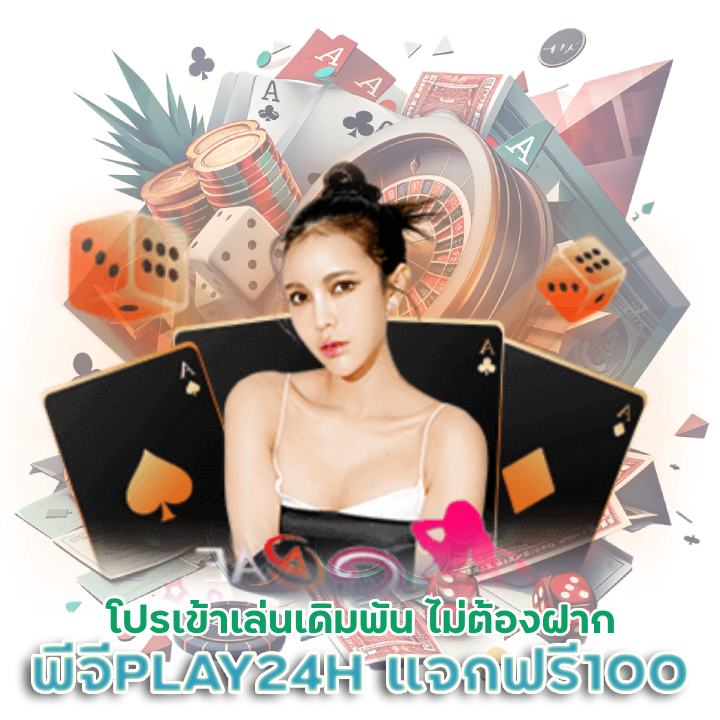  PGPLAY24H แจกเครดิตฟรี100 ไม่ต้องฝาก
