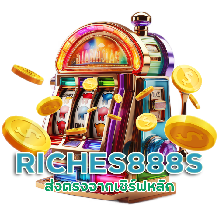  RICHES888S ส่งตรงจากเซิร์ฟหลัก