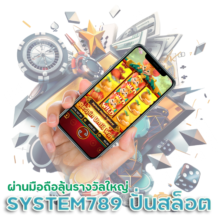 SYSTEM789 ปั่นสล็อต ผ่านมือถือลุ้นรางวัลใหญ่