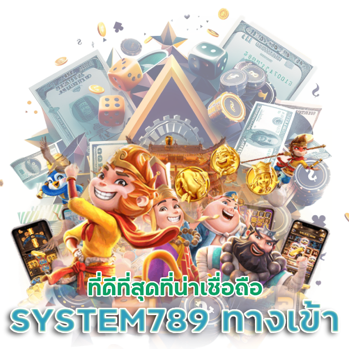 SYSTEM789 ทางเข้า ที่ดีที่สุดที่น่าเชื่อถือ