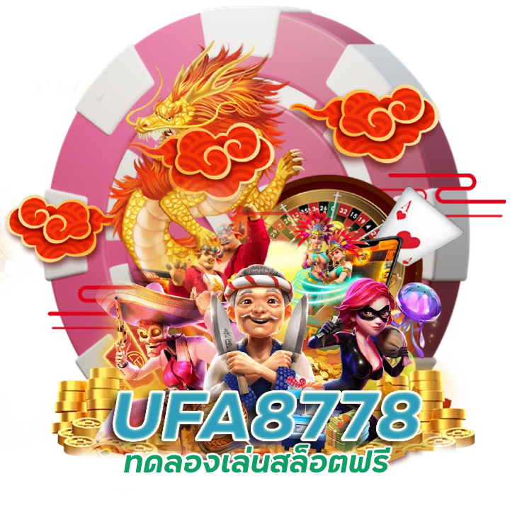 UFA8778 ทดลองเล่นสล็อตเว็บตรง
