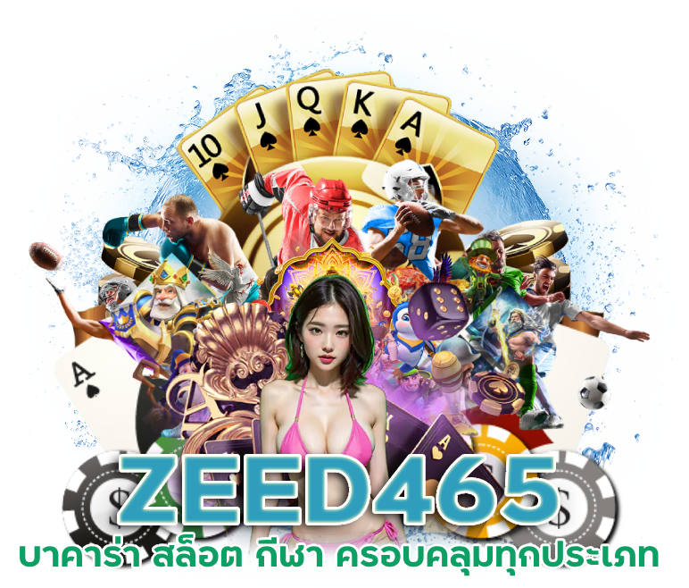 ZEED465 บาคาร่า สล็อต กีฬา ครอบคลุมทุกประเภท