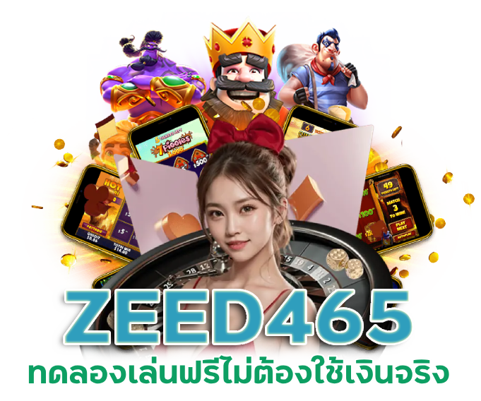 ZEED465 ทดลองเล่นฟรีไม่ต้องใช้เงินจริงสักบาท