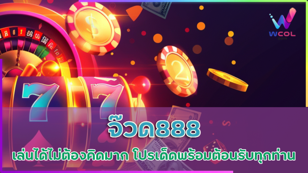 จ๊วด888