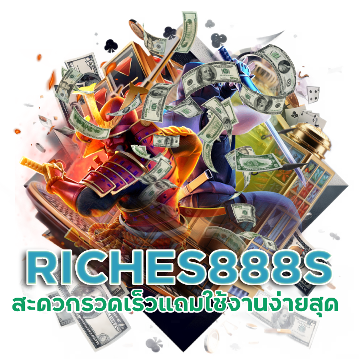 RICHES888S ะดวกรวดเร็วแถมใช้งานง่ายสุด