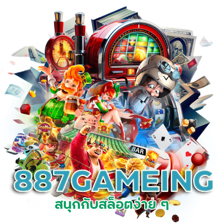 887GAMEING แล้วสนุกกับสล็อตง่าย ๆ