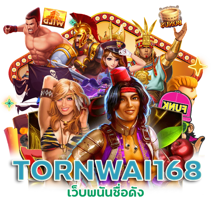 เว็บพนันชื่อดัง TORNWAI168