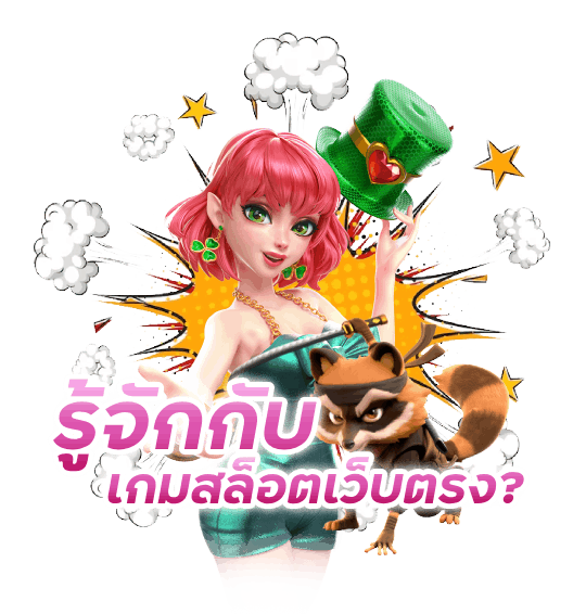 รู้จักกับ เกมสล็อตเว็บตรง