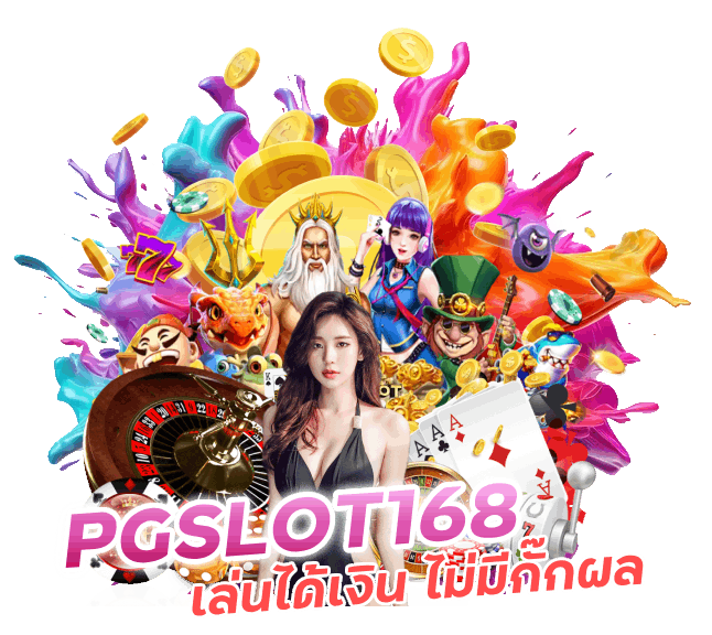 PGSLOTเล่นได้เงิน ไม่มีกั๊กผล