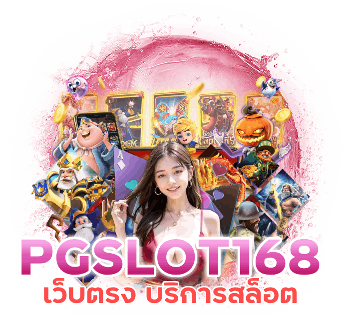 เว็บตรง บริการสล็อต PG SLOT